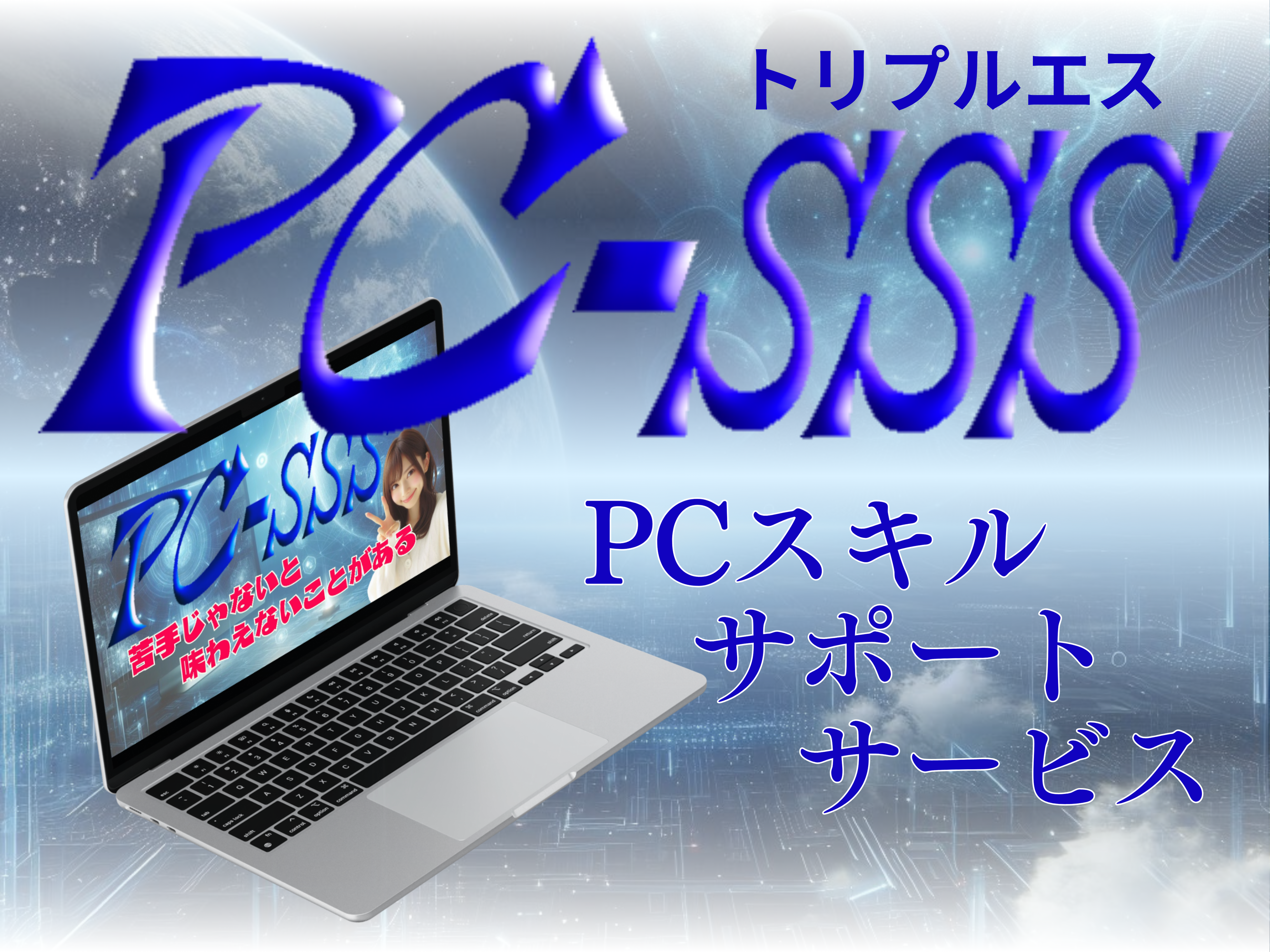 パソコン初心者が楽しく最短でスキルアップ！