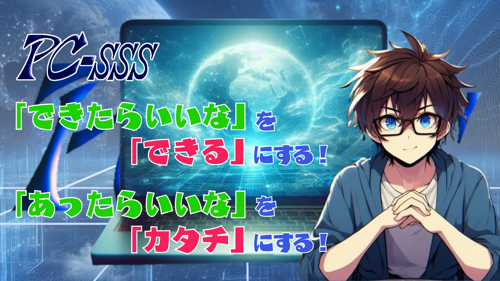 PC-SSS　パソコンスキルサポートサービス