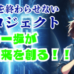 その一歩が未来を創る