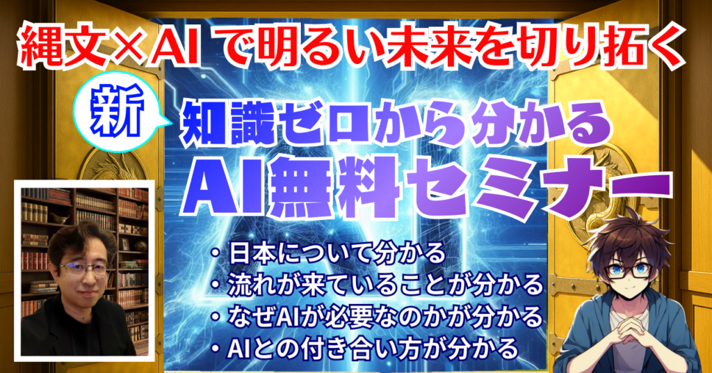 縄文×AIセミナー
