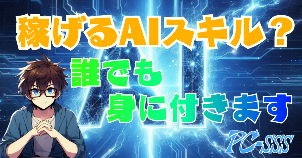 稼げる　AIスキル